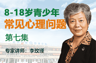 青少年常見心理問題第七集-李玫瑾