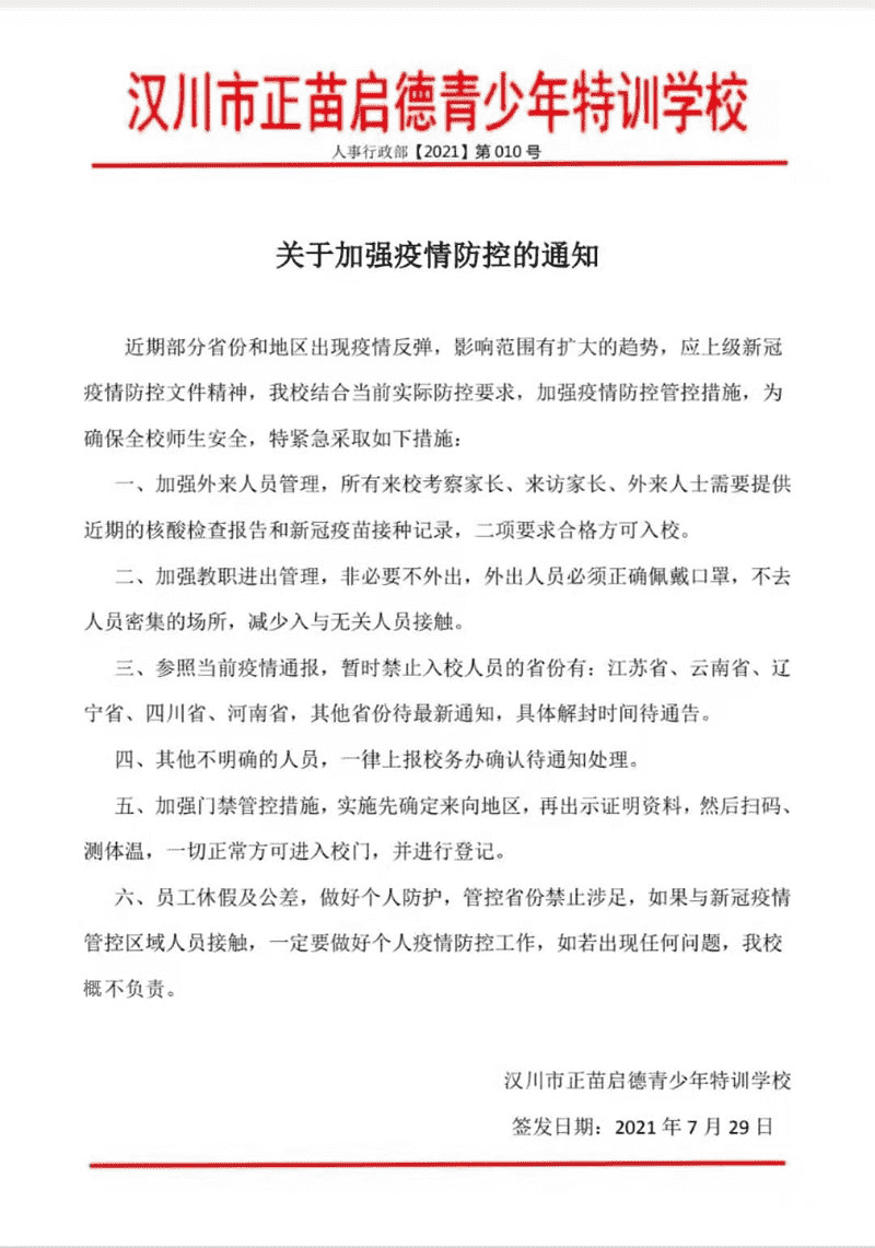 漢川市正苗啟德特訓(xùn)學(xué)校關(guān)于加強(qiáng)疫情防控的