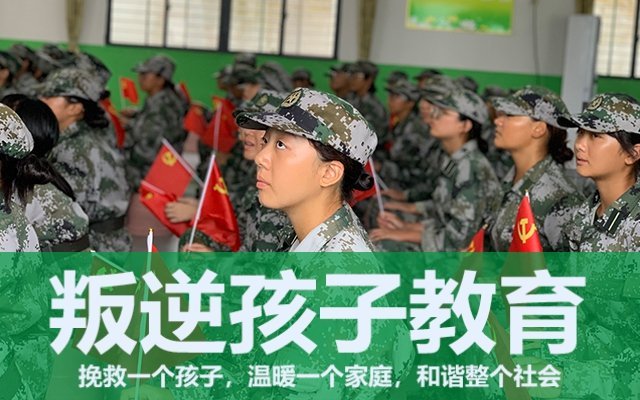 叛逆孩子軍事化管理學(xué)校(叛逆少年軍事管理學(xué)校)(圖1) 叛逆孩子軍事化管理學(xué)校(叛逆少年軍事管理學(xué)校)(圖1)